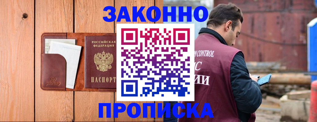 прописка законно в Михайловске